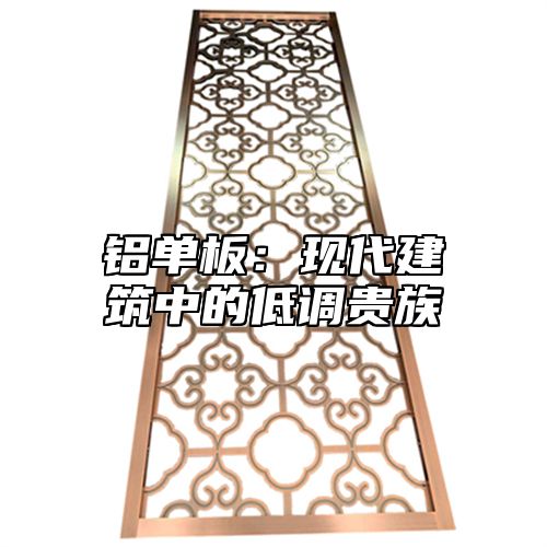 铝单板：现代建筑中的低调贵族