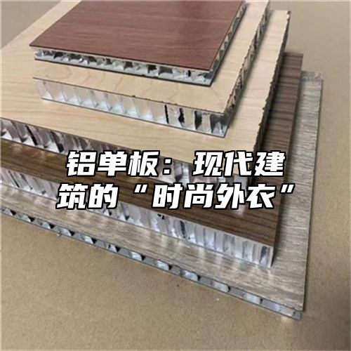 铝单板：现代建筑的“时尚外衣”