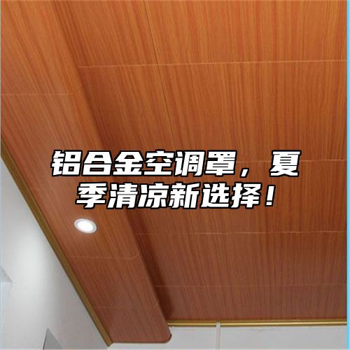 铝合金空调罩，夏季清凉新选择！