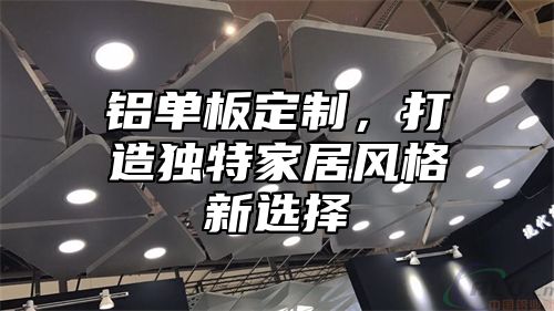 铝单板定制，打造独特家居风格新选择