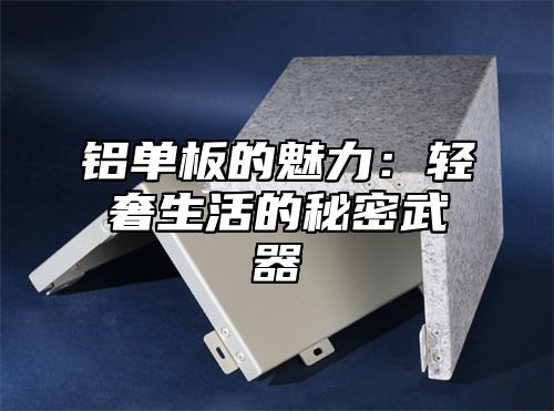 铝单板的魅力：轻奢生活的秘密武器
