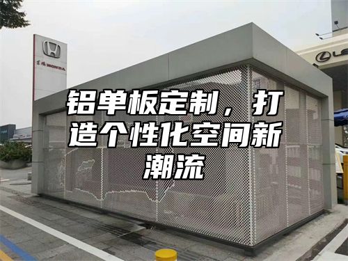 铝单板定制，打造个性化空间新潮流
