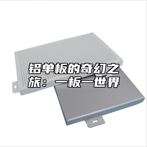 铝单板的奇幻之旅：一板一世界
