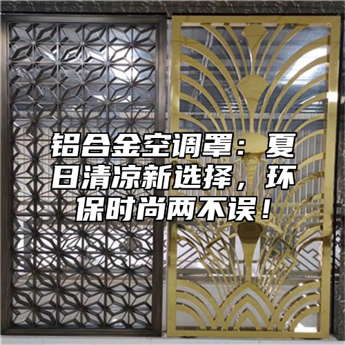 铝合金空调罩：夏日清凉新选择，环保时尚两不误！