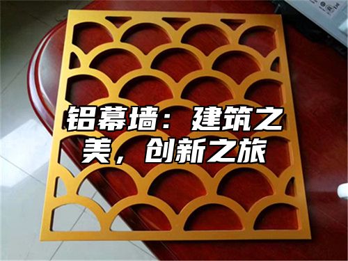 铝幕墙：建筑之美，创新之旅