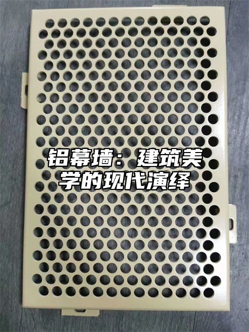 铝幕墙：建筑美学的现代演绎