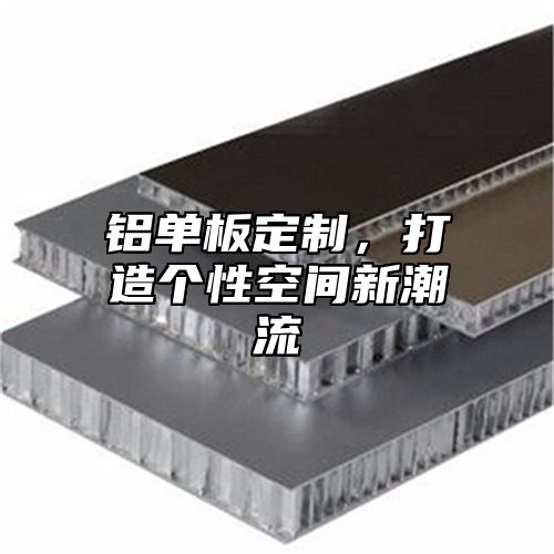 铝单板定制，打造个性空间新潮流