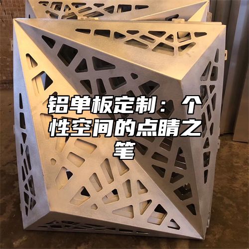 铝单板定制：个性空间的点睛之笔