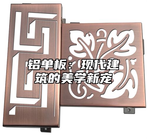 铝单板：现代建筑的美学新宠