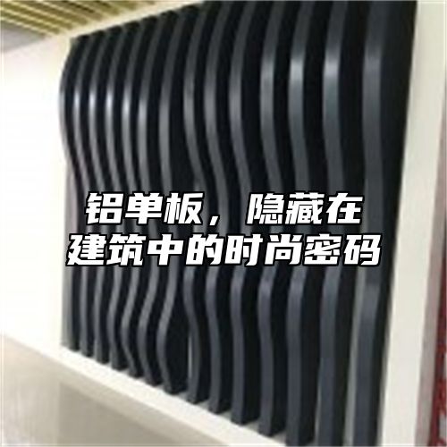 铝单板，隐藏在建筑中的时尚密码