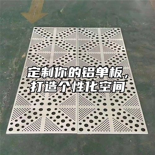 定制你的铝单板，打造个性化空间