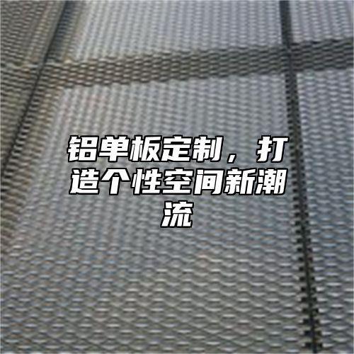 铝单板定制，打造个性空间新潮流
