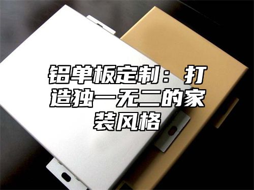 铝单板定制：打造独一无二的家装风格