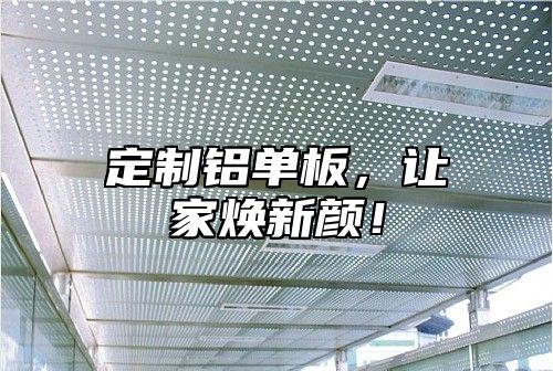 定制铝单板，让家焕新颜！