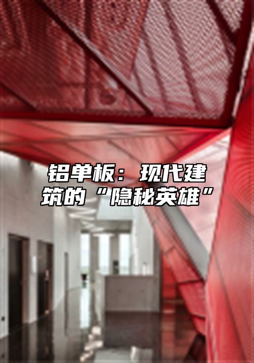 铝单板：现代建筑的“隐秘英雄”