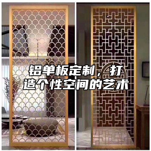 铝单板定制，打造个性空间的艺术