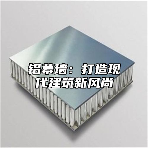 铝幕墙：打造现代建筑新风尚