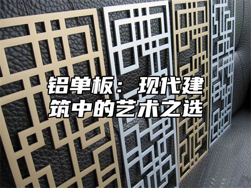 铝单板：现代建筑中的艺术之选