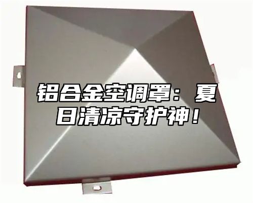 铝合金空调罩：夏日清凉守护神！
