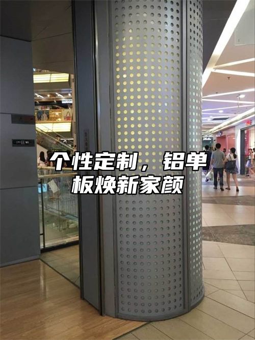 个性定制，铝单板焕新家颜