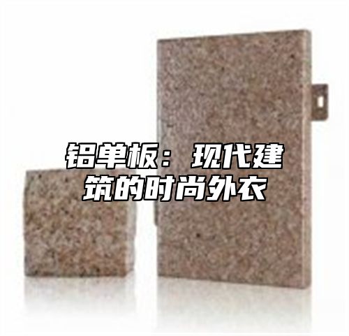 铝单板：现代建筑的时尚外衣