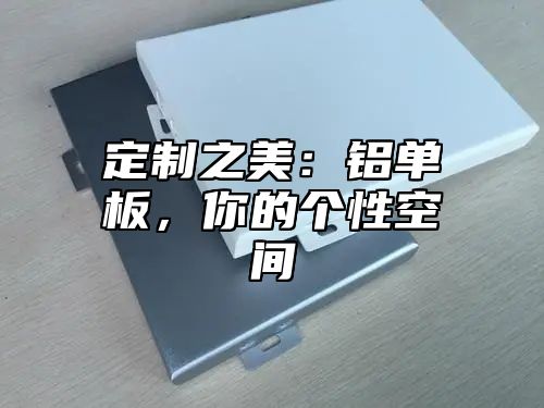定制之美：铝单板，你的个性空间