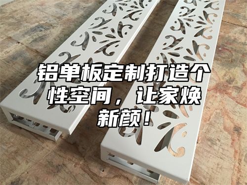 铝单板定制打造个性空间，让家焕新颜！