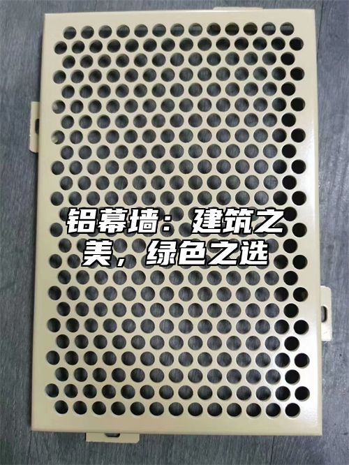 铝幕墙：建筑之美，绿色之选