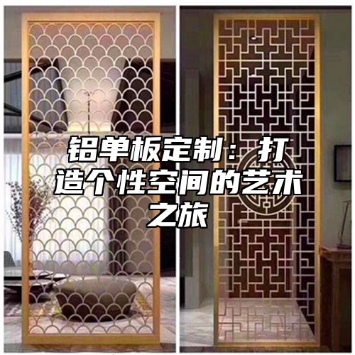 铝单板定制：打造个性空间的艺术之旅