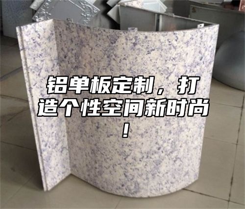 铝单板定制，打造个性空间新时尚！