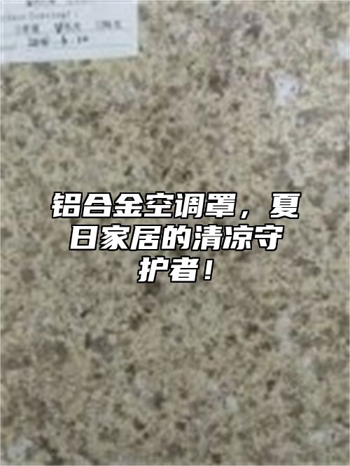 铝合金空调罩，夏日家居的清凉守护者！