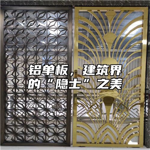 铝单板，建筑界的“隐士”之美