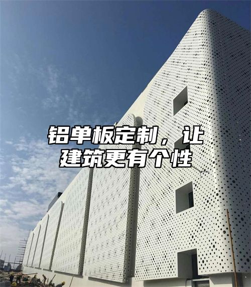 铝单板定制，让建筑更有个性