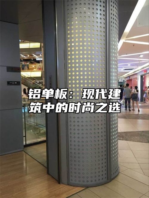 铝单板：现代建筑中的时尚之选