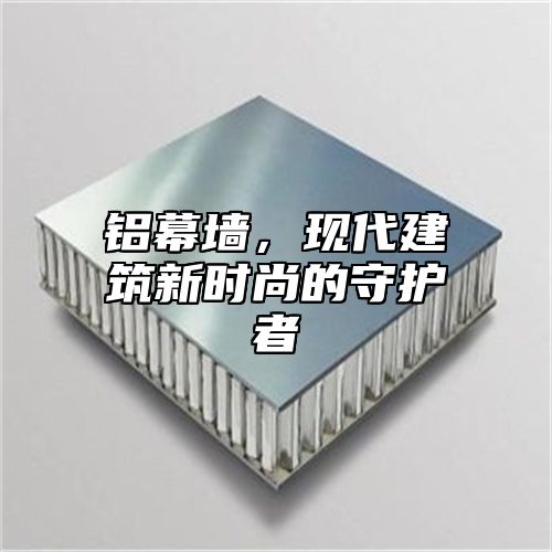 铝幕墙，现代建筑新时尚的守护者