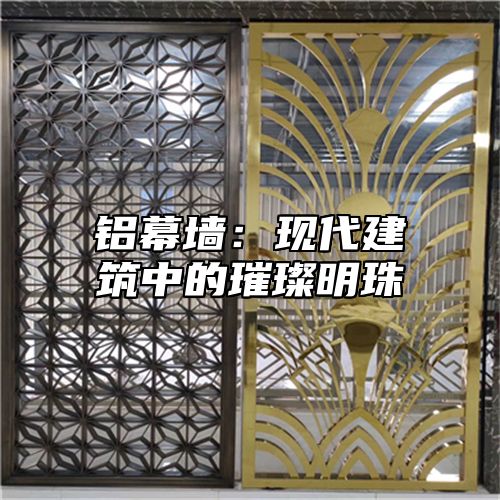 铝幕墙：现代建筑中的璀璨明珠