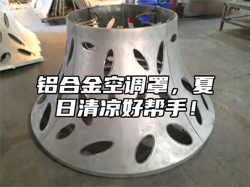 铝合金空调罩，夏日清凉好帮手！