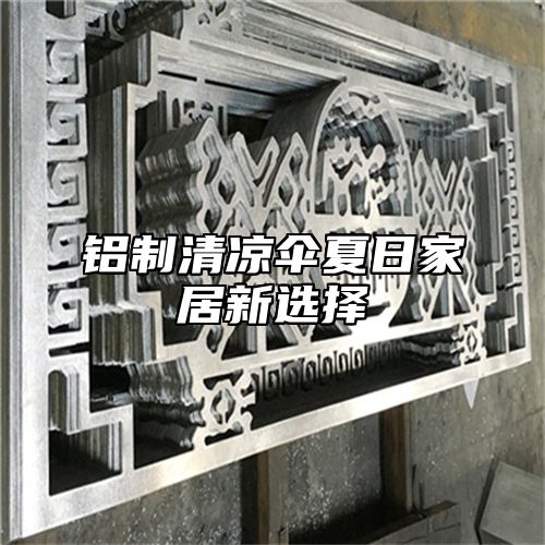 铝制清凉伞夏日家居新选择