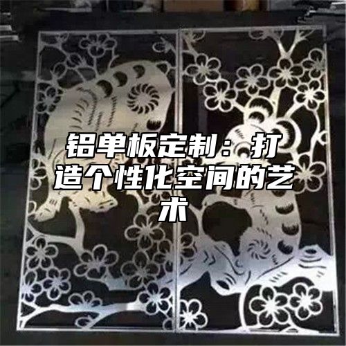铝单板定制：打造个性化空间的艺术