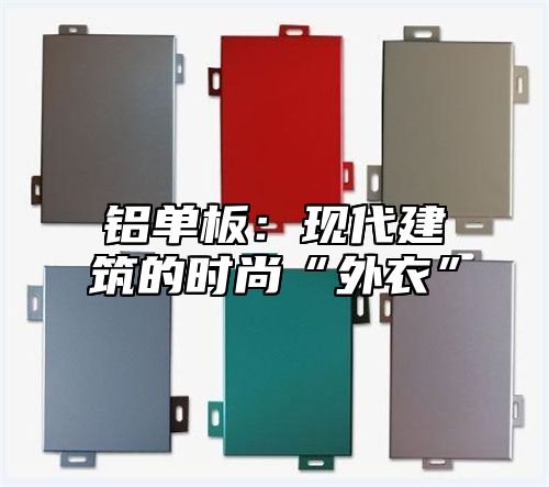 铝单板：现代建筑的时尚“外衣”