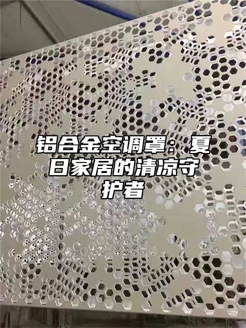 铝合金空调罩：夏日家居的清凉守护者