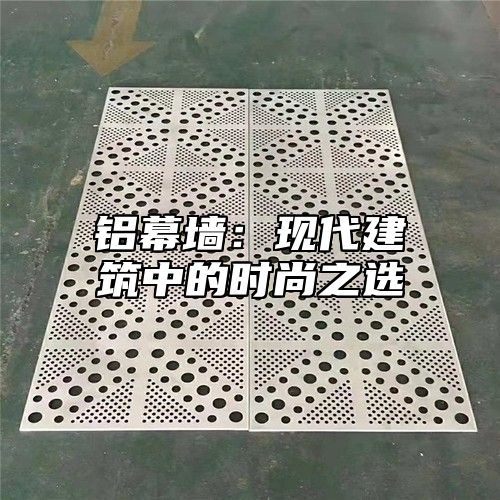 铝幕墙：现代建筑中的时尚之选