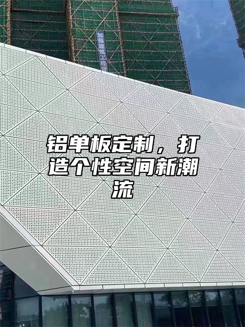 铝单板定制，打造个性空间新潮流
