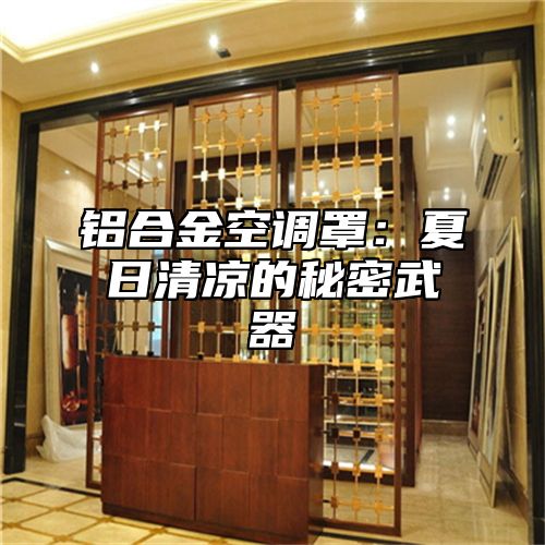 铝合金空调罩：夏日清凉的秘密武器