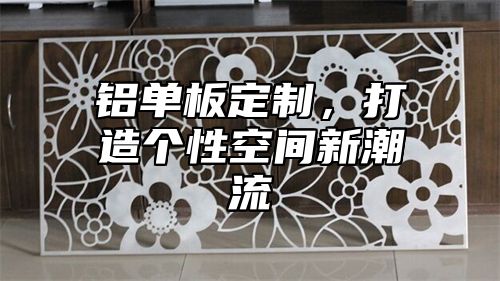 铝单板定制，打造个性空间新潮流