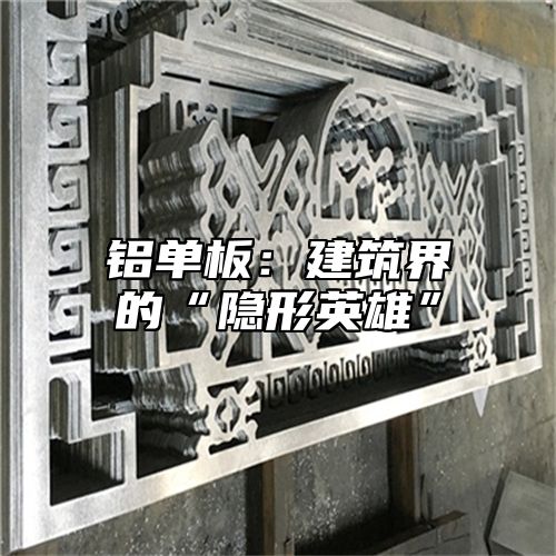 铝单板：建筑界的“隐形英雄”