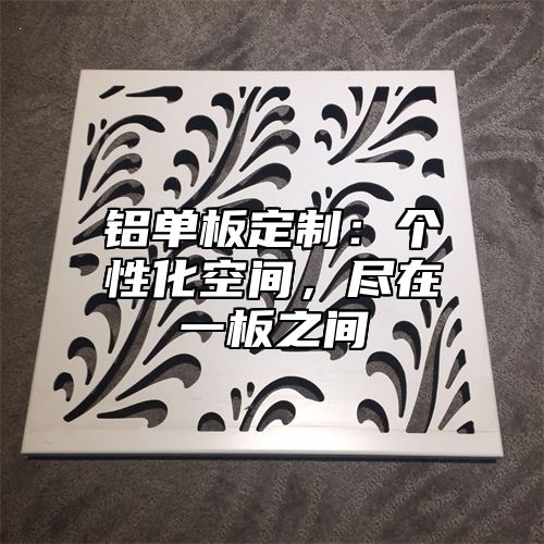 铝单板定制：个性化空间，尽在一板之间