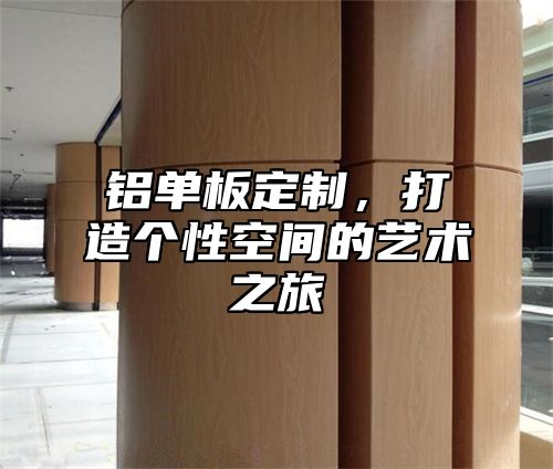 铝单板定制，打造个性空间的艺术之旅
