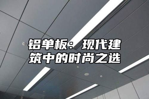 铝单板：现代建筑中的时尚之选