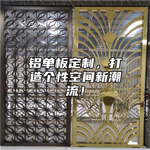 铝单板定制，打造个性空间新潮流！